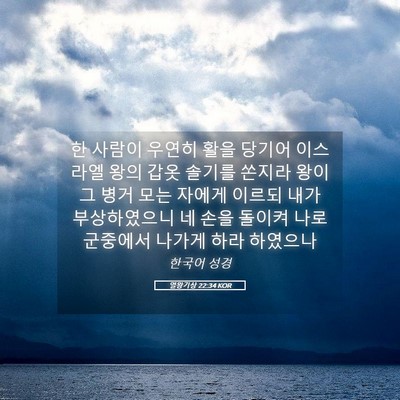 Picture 05 - 열왕기상 22:34 KOR - 한 사람이 우연히 활을 당기어 - Bible Verse Picture