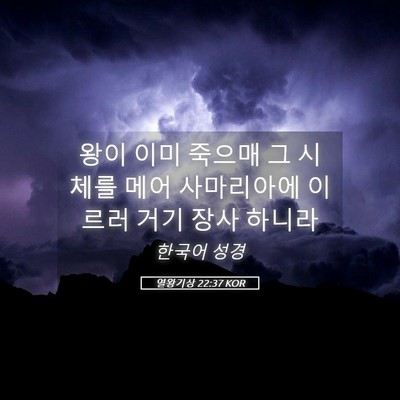 Picture 05 - 열왕기상 22:37 KOR - 왕이 이미 죽으매 그 시체를 메어 - Bible Verse Picture