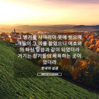 Picture 05 - 열왕기상 22:38 KOR - 그 병거를 사마리아 못에 씻으매 - Bible Verse Picture