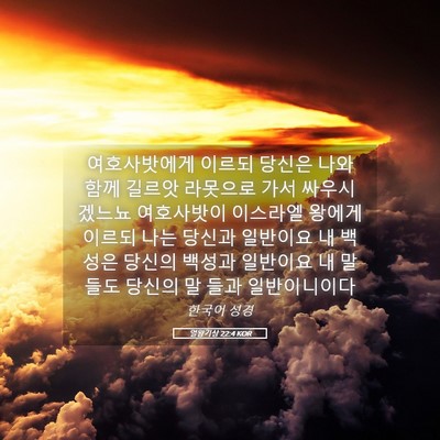Picture 05 - 열왕기상 22:4 KOR - 여호사밧에게 이르되 당신은 나와 - Bible Verse Picture