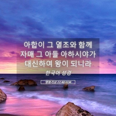 Picture 05 - 열왕기상 22:40 KOR - 아합이 그 열조와 함께 자매 그 아들 - Bible Verse Picture