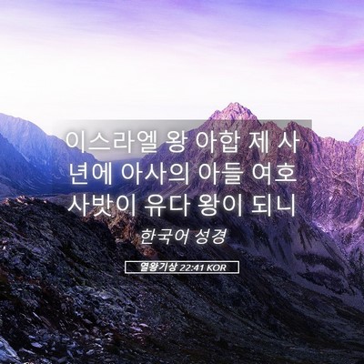 Picture 05 - 열왕기상 22:41 KOR - 이스라엘 왕 아합 제 사년에 아사의 - Bible Verse Picture