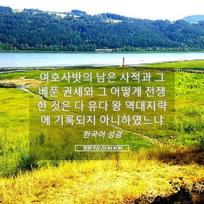 Picture 05 - 열왕기상 22:45 KOR - 여호사밧의 남은 사적과 그 베푼 - Bible Verse Picture