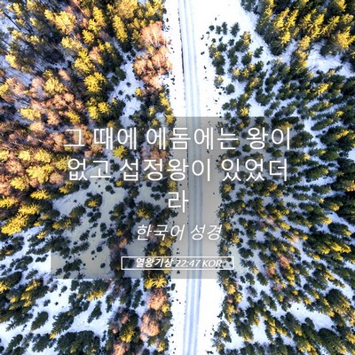 Picture 05 - 열왕기상 22:47 KOR - 그 때에 에돔에는 왕이 없고 - Bible Verse Picture