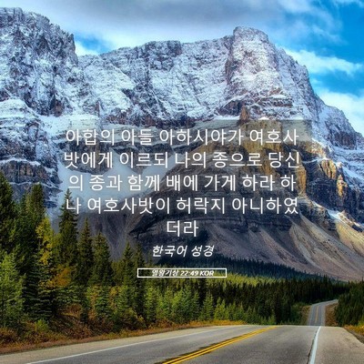 Picture 05 - 열왕기상 22:49 KOR - 아합의 아들 아하시야가 - Bible Verse Picture