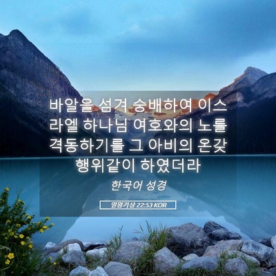 Picture 05 - 열왕기상 22:53 KOR - 바알을 섬겨 숭배하여 이스라엘 - Bible Verse Picture