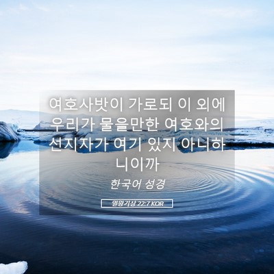 Picture 05 - 열왕기상 22:7 KOR - 여호사밧이 가로되 이 외에 우리가 - Bible Verse Picture