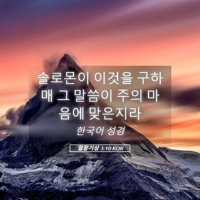 Picture 05 - 열왕기상 3:10 KOR - 솔로몬이 이것을 구하매 그 말씀이 - Bible Verse Picture