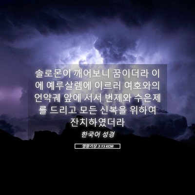 Picture 05 - 열왕기상 3:15 KOR - 솔로몬이 깨어보니 꿈이더라 이에 - Bible Verse Picture