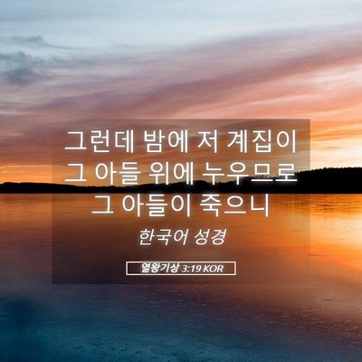 Picture 05 - 열왕기상 3:19 KOR - 그런데 밤에 저 계집이 그 아들 위에 - Bible Verse Picture