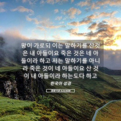 Picture 05 - 열왕기상 3:23 KOR - 왕이 가로되 이는 말하기를 산것은 - Bible Verse Picture