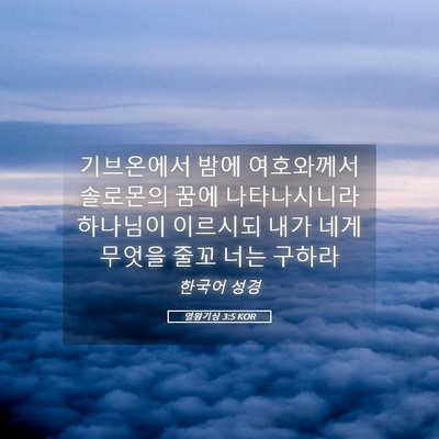 Picture 05 - 열왕기상 3:5 KOR - 기브온에서 밤에 여호와께서 - Bible Verse Picture