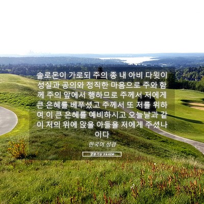 Picture 05 - 열왕기상 3:6 KOR - 솔로몬이 가로되 주의 종 내 아비 - Bible Verse Picture