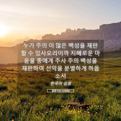 Picture 05 - 열왕기상 3:9 KOR - 누가 주의 이 많은 백성을 재판할 수 - Bible Verse Picture