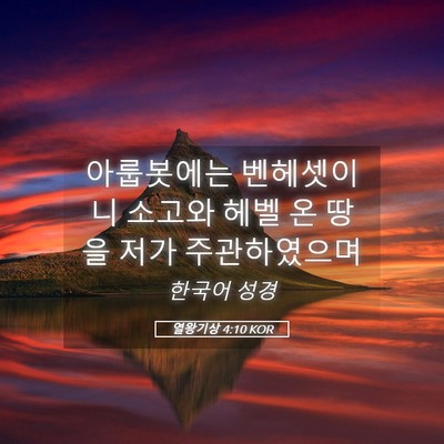 Picture 05 - 열왕기상 4:10 KOR - 아룹봇에는 벤헤셋이니 소고와 헤벨 - Bible Verse Picture