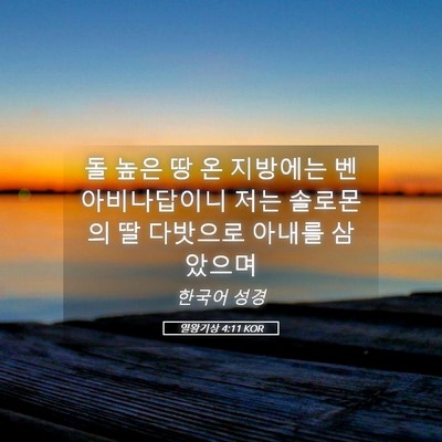 Picture 05 - 열왕기상 4:11 KOR - 돌 높은 땅 온 지방에는 - Bible Verse Picture