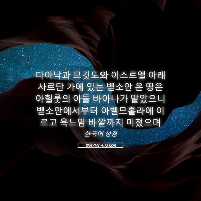Picture 05 - 열왕기상 4:12 KOR - 다아낙과 므깃도와 이스르엘 아래 - Bible Verse Picture