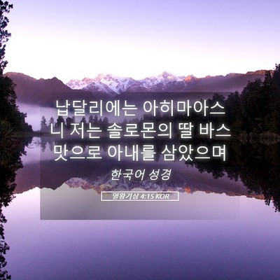 Picture 05 - 열왕기상 4:15 KOR - 납달리에는 아히마아스니 저는 - Bible Verse Picture