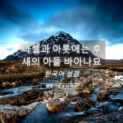 Picture 05 - 열왕기상 4:16 KOR - 아셀과 아롯에는 후새의 아들 - Bible Verse Picture