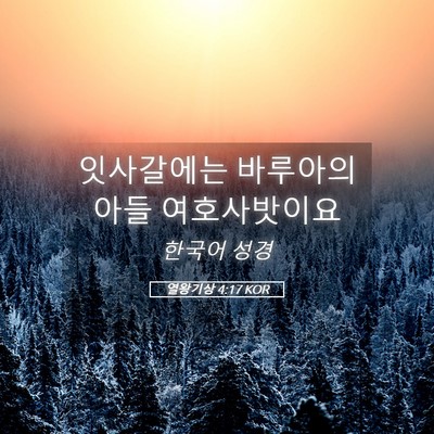 Picture 05 - 열왕기상 4:17 KOR - 잇사갈에는 바루아의 아들 - Bible Verse Picture