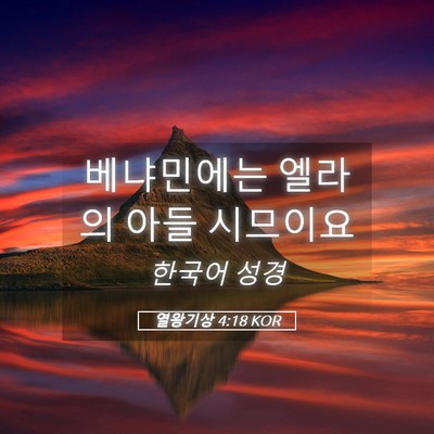 Picture 05 - 열왕기상 4:18 KOR - 베냐민에는 엘라의 아들 - Bible Verse Picture