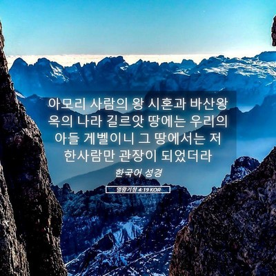 Picture 05 - 열왕기상 4:19 KOR - 아모리 사람의 왕 시혼과 바산왕 - Bible Verse Picture