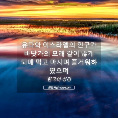 Picture 05 - 열왕기상 4:20 KOR - 유다와 이스라엘의 인구가 바닷가의 - Bible Verse Picture