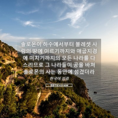 Picture 05 - 열왕기상 4:21 KOR - 솔로몬이 하수에서부터 블레셋 - Bible Verse Picture