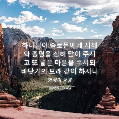 Picture 05 - 열왕기상 4:29 KOR - 하나님이 솔로몬에게 지혜와 총명을 - Bible Verse Picture