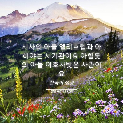 Picture 05 - 열왕기상 4:3 KOR - 시사의 아들 엘리호렙과 아히야는 - Bible Verse Picture