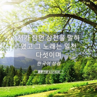 Picture 05 - 열왕기상 4:32 KOR - 저가 잠언 삼천을 말하였고 그 - Bible Verse Picture