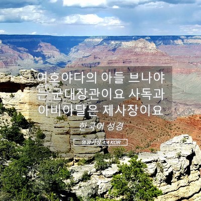 Picture 05 - 열왕기상 4:4 KOR - 여호야다의 아들 브나야는 - Bible Verse Picture