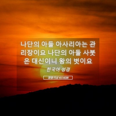 Picture 05 - 열왕기상 4:5 KOR - 나단의 아들 아사리아는 관리장이요 - Bible Verse Picture