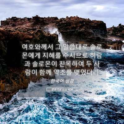 Picture 05 - 열왕기상 5:12 KOR - 여호와께서 그 말씀대로 솔로몬에게 - Bible Verse Picture