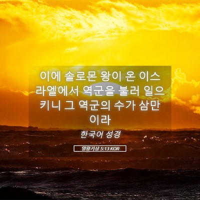 Picture 05 - 열왕기상 5:13 KOR - 이에 솔로몬 왕이 온 이스라엘에서 - Bible Verse Picture