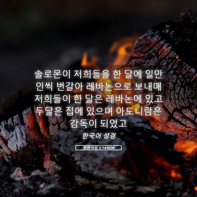 Picture 05 - 열왕기상 5:14 KOR - 솔로몬이 저희들을 한 달에 일만인씩 - Bible Verse Picture