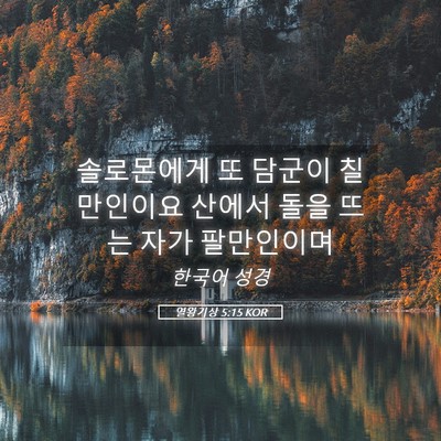 Picture 05 - 열왕기상 5:15 KOR - 솔로몬에게 또 담군이 칠만인이요 - Bible Verse Picture
