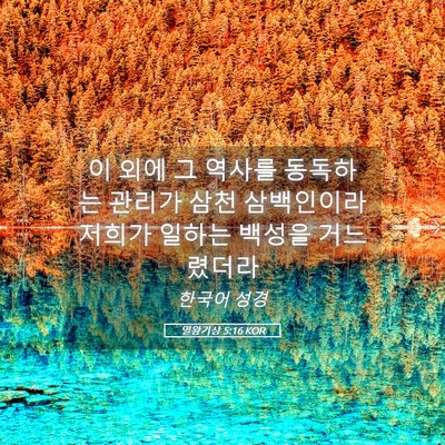 Picture 05 - 열왕기상 5:16 KOR - 이 외에 그 역사를 동독하는 관리가 - Bible Verse Picture