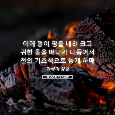 Picture 05 - 열왕기상 5:17 KOR - 이에 왕이 영을 내려 크고 귀한 돌을 - Bible Verse Picture