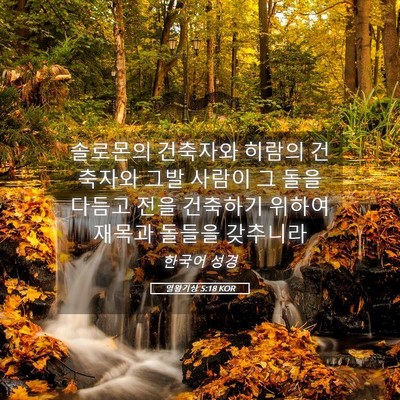 Picture 05 - 열왕기상 5:18 KOR - 솔로몬의 건축자와 히람의 건축자와 - Bible Verse Picture