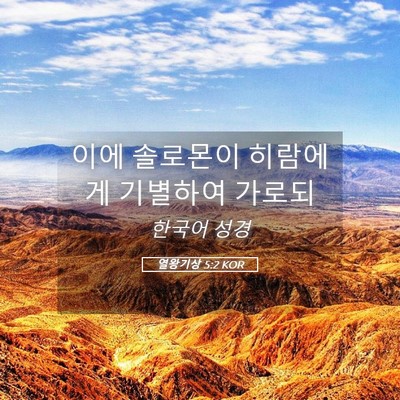 Picture 05 - 열왕기상 5:2 KOR - 이에 솔로몬이 히람에게 기별하여 - Bible Verse Picture