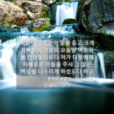 Picture 05 - 열왕기상 5:7 KOR - 히람이 솔로몬의 말을 듣고 크게 - Bible Verse Picture