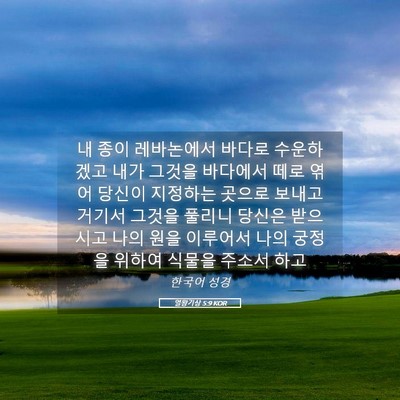 Picture 05 - 열왕기상 5:9 KOR - 내 종이 레바논에서 바다로 - Bible Verse Picture