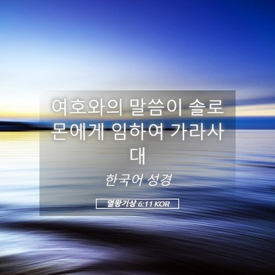 Picture 05 - 열왕기상 6:11 KOR - 여호와의 말씀이 솔로몬에게 임하여 - Bible Verse Picture