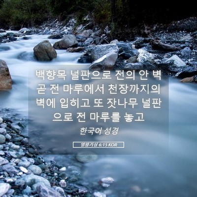 Picture 05 - 열왕기상 6:15 KOR - 백향목 널판으로 전의 안 벽 곧 전 - Bible Verse Picture