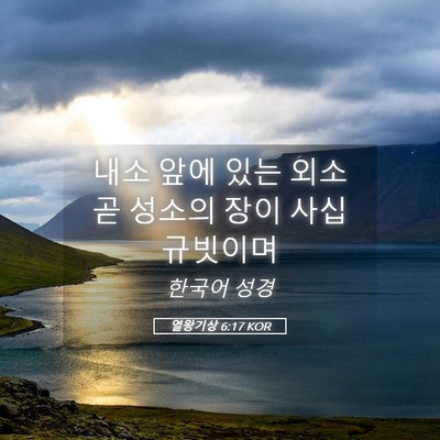 Picture 05 - 열왕기상 6:17 KOR - 내소 앞에 있는 외소 곧 성소의 장이 - Bible Verse Picture