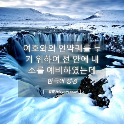 Picture 05 - 열왕기상 6:19 KOR - 여호와의 언약궤를 두기 위하여 전 - Bible Verse Picture