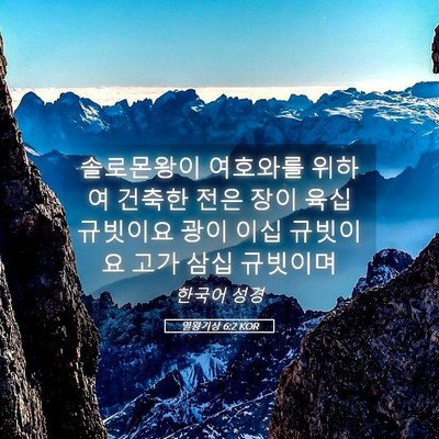 Picture 05 - 열왕기상 6:2 KOR - 솔로몬왕이 여호와를 위하여 건축한 - Bible Verse Picture