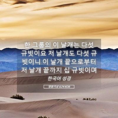 Picture 05 - 열왕기상 6:24 KOR - 한 그룹의 이 날개는 다섯 규빗이요 - Bible Verse Picture
