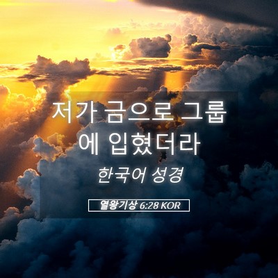 Picture 05 - 열왕기상 6:28 KOR - 저가 금으로 그룹에 - Bible Verse Picture